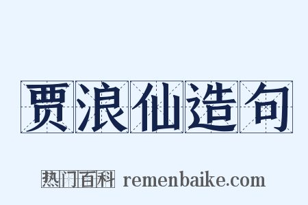 贾浪仙造句是什么意思的图片